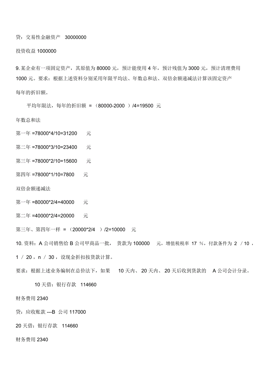 财务会计计算分析题_第4页