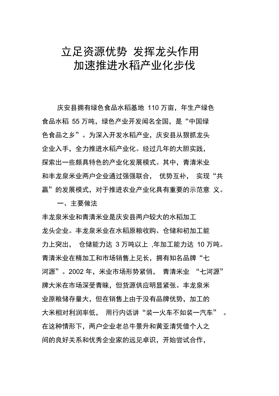 水稻产业化调研报告_第1页