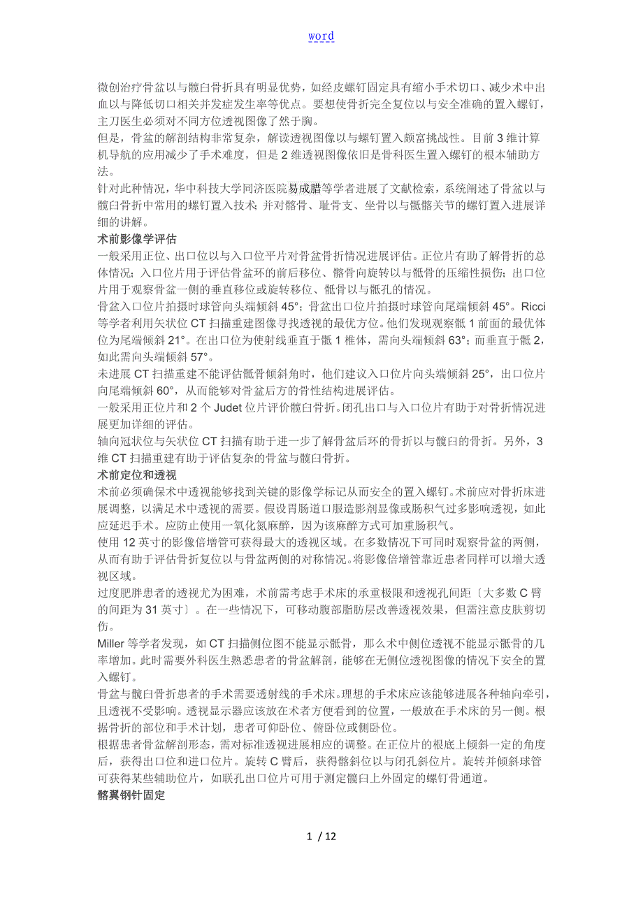 骨盆螺钉置入技巧及透视要点_第1页