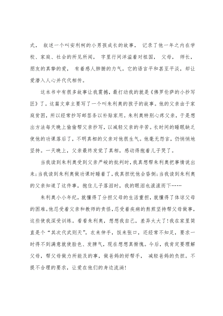 爱的教育读后感怎么写.docx_第4页