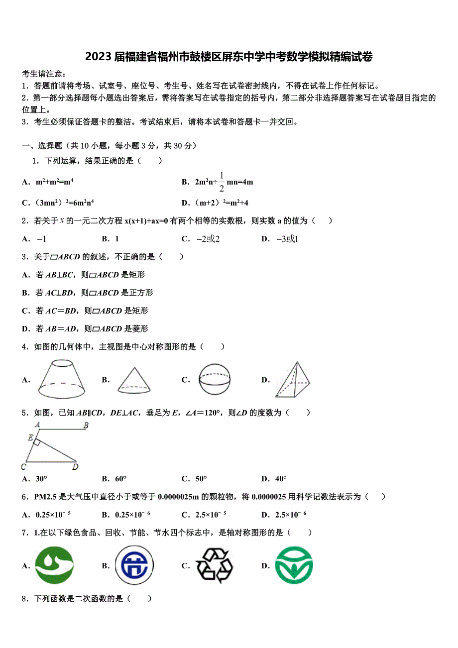 2023届福建省福州市鼓楼区屏东中学中考数学模拟精编试卷(含答案解析）.doc_第1页