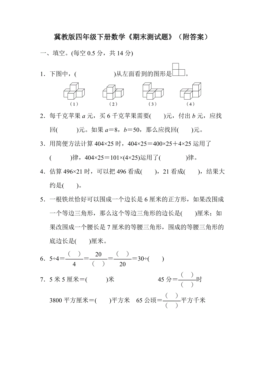 冀教版四年级下册数学《期末测试题》(附答案)_第1页