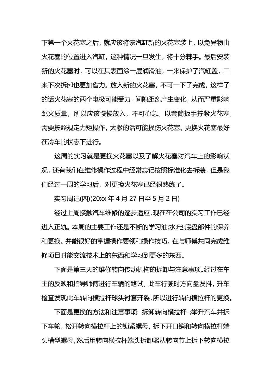 汽车修理顶岗实习周记范文.docx_第5页