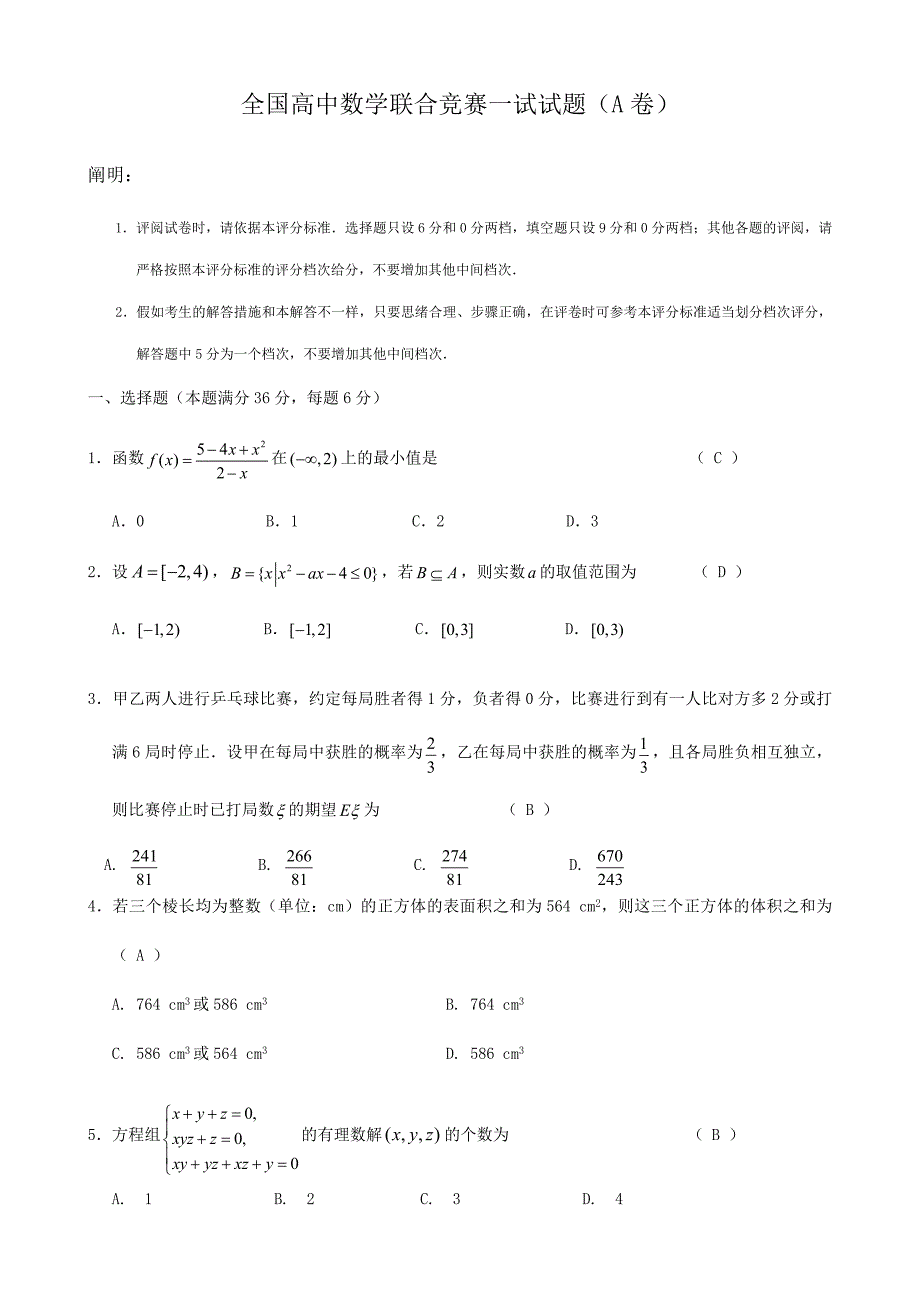 2024年全国高中数学联合竞赛一试试题A_第1页