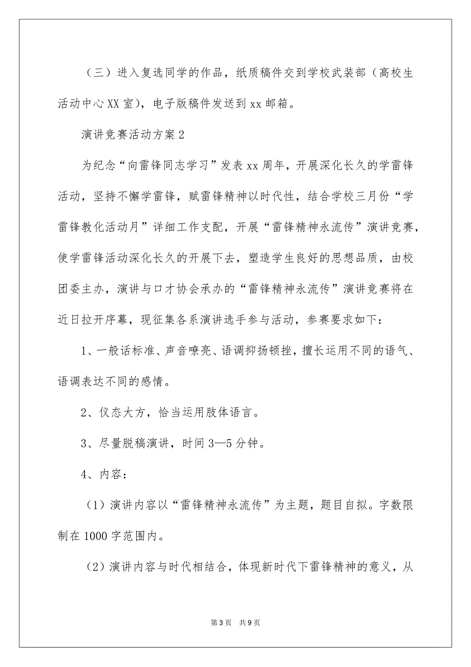 演讲竞赛活动方案精选5篇_第3页