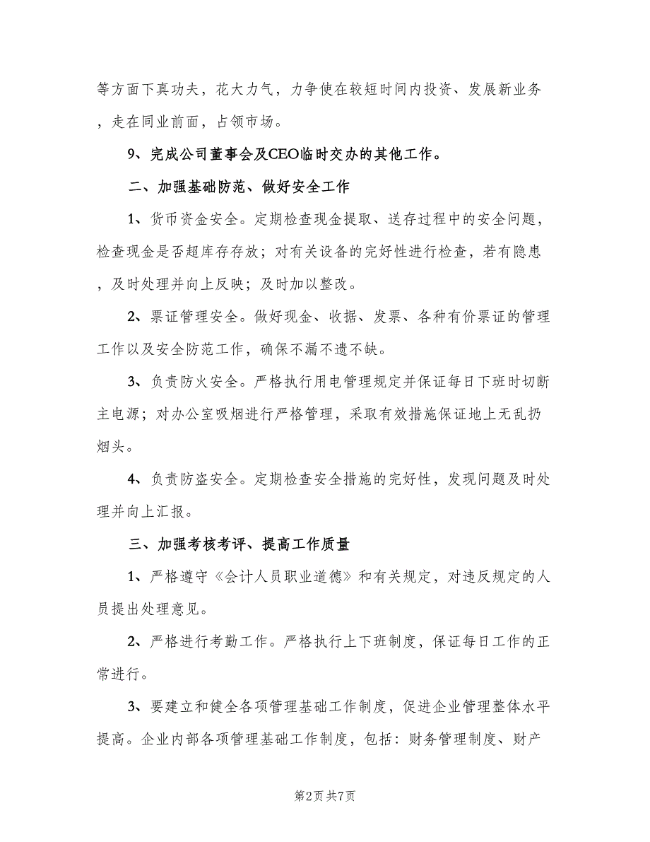 企业财务下半年工作计划范文（二篇）_第2页