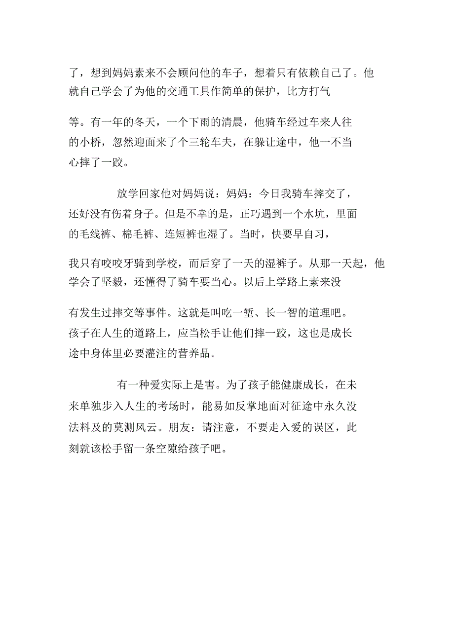 预测高考作文题“给孩子留条“缝隙””.doc_第4页