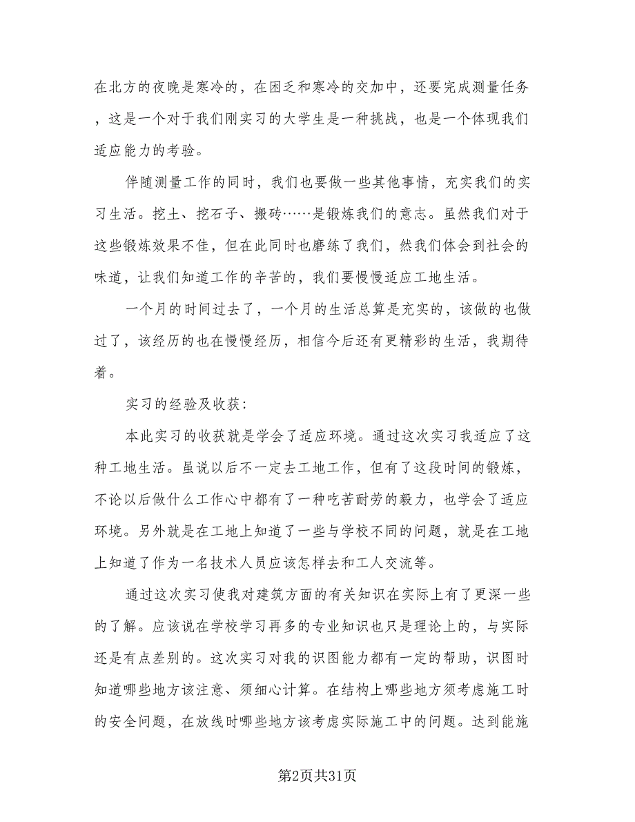 2023年建筑工地实习工作总结（九篇）.doc_第2页