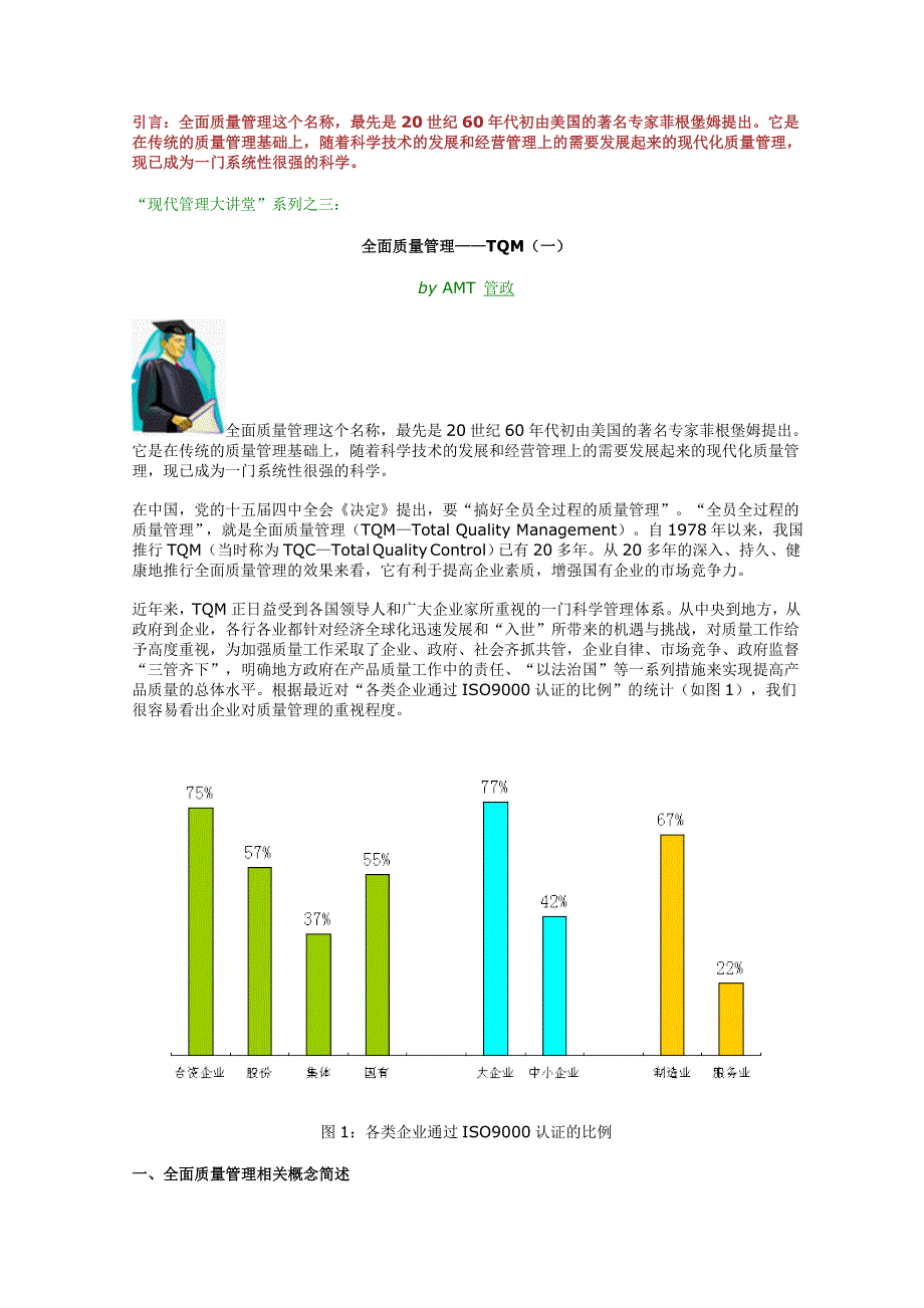 “现代管理大讲堂”系列之三：全面质量管理——TQM(一).doc_第1页