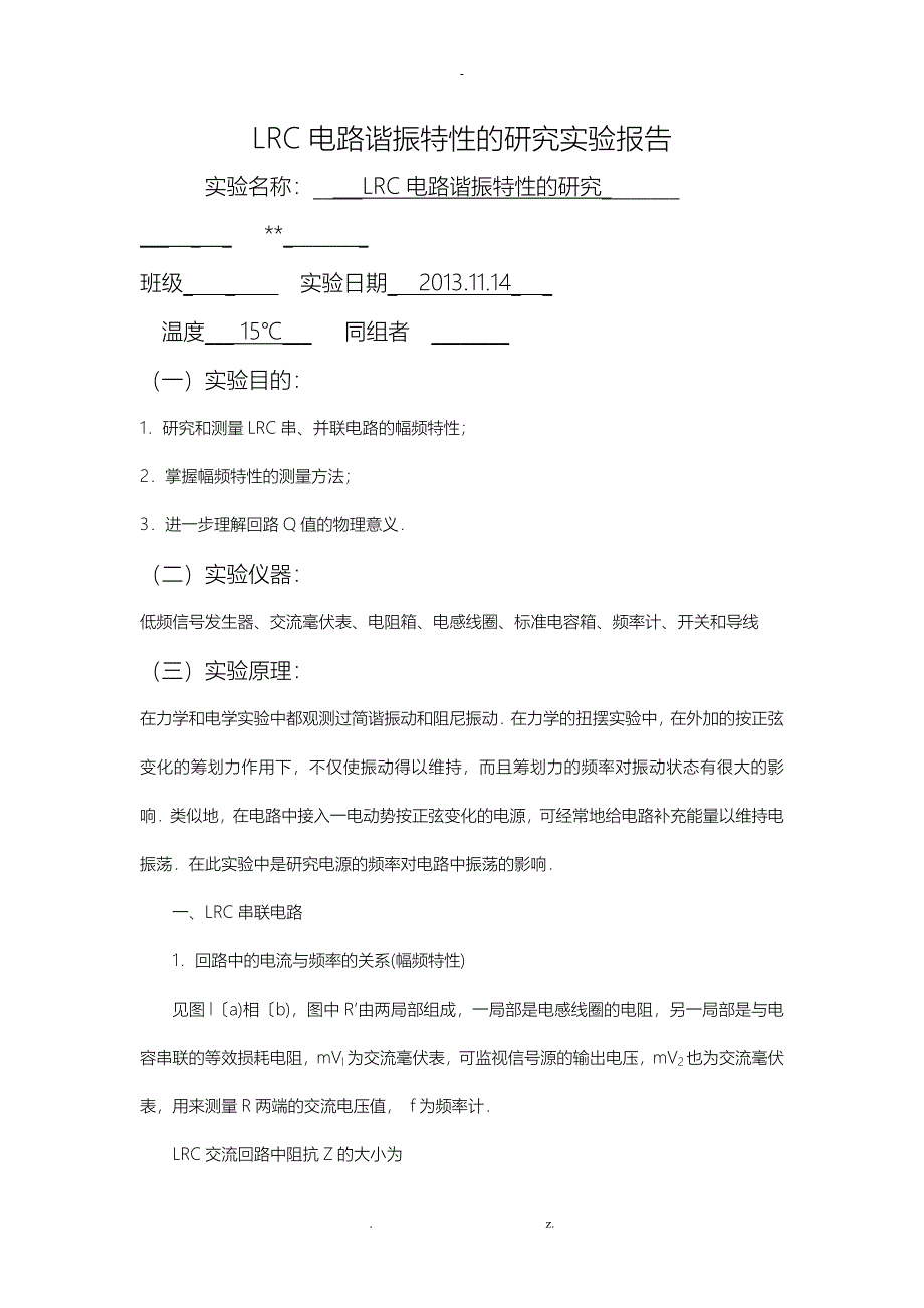 LRC电路谐振特性的研究报告实验报告_第1页