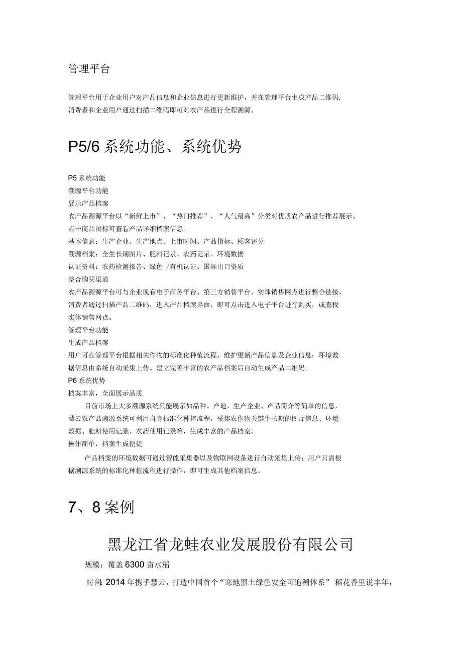 农产品溯源系统及成功案例(二)_第2页