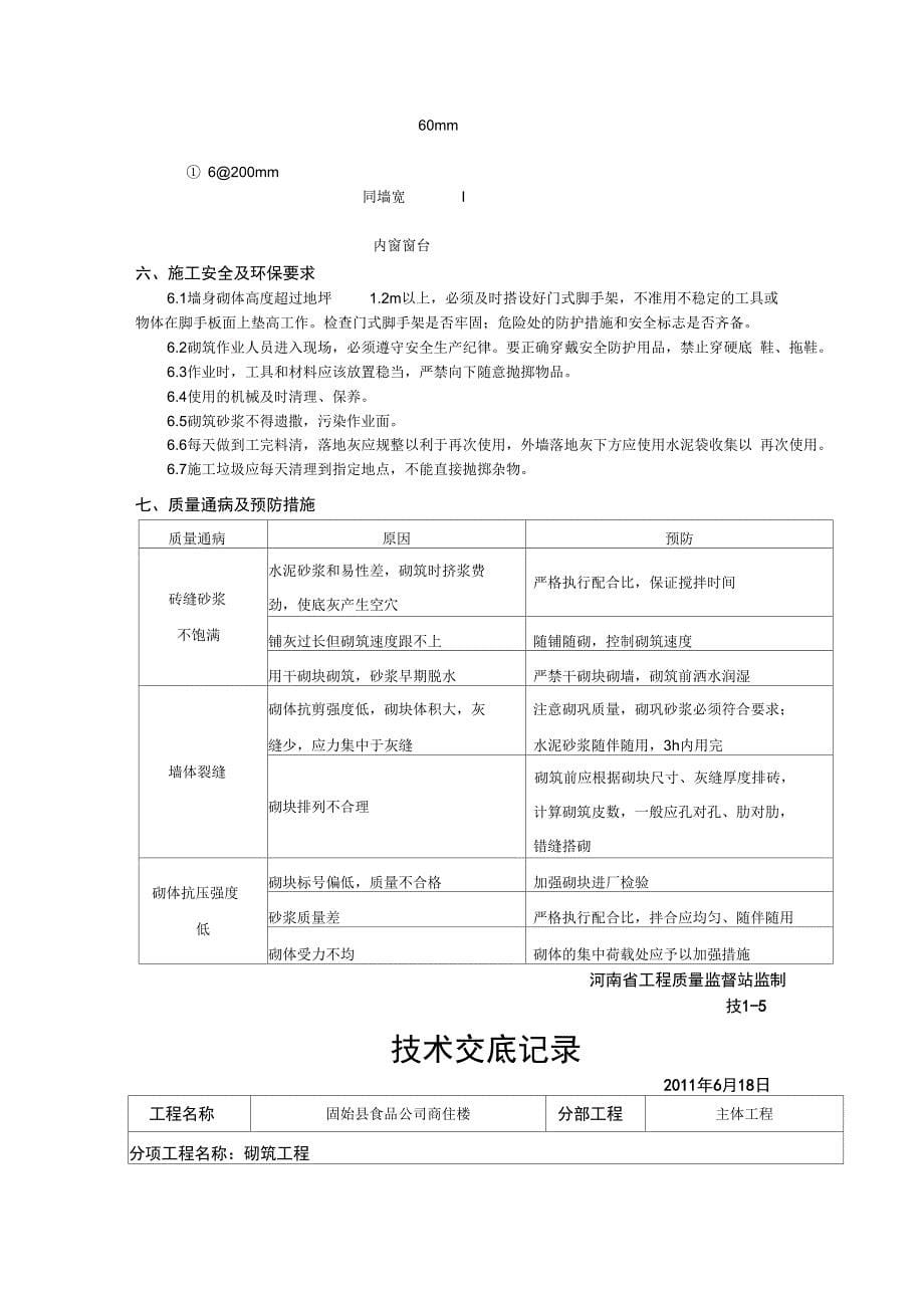 某商住楼主体工程技术交底_第5页