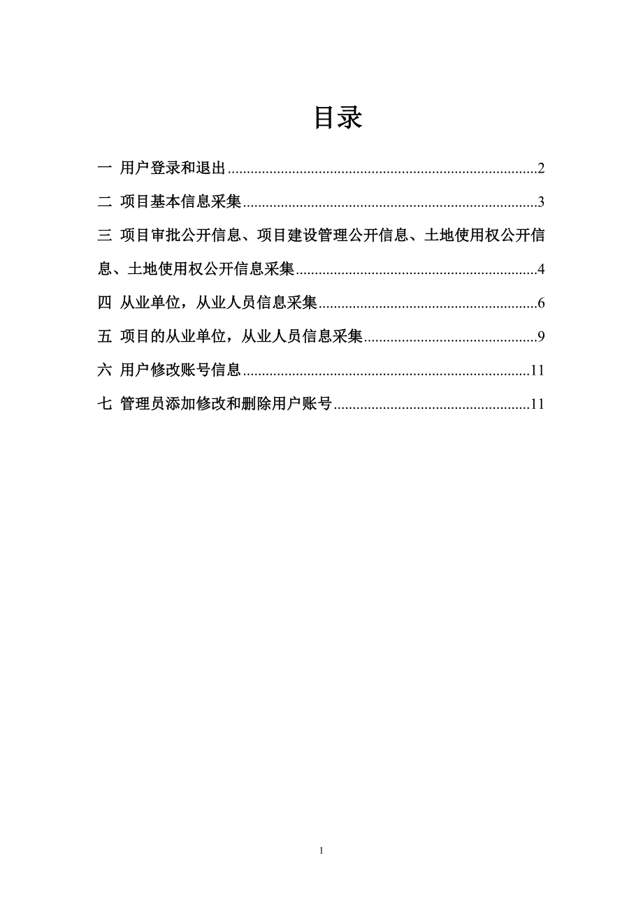 项目信息和信用信息后台信息归集用户操作手册2 (2).doc_第2页