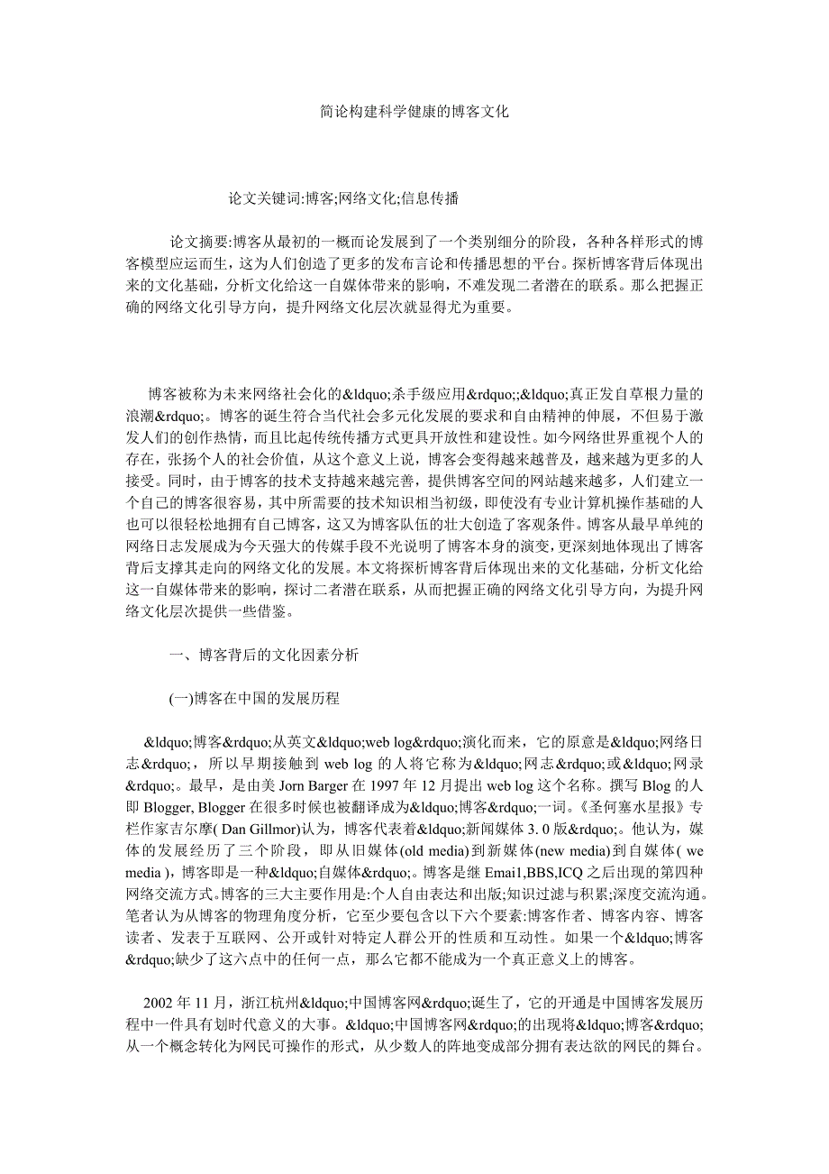 简论构建科学健康的博客文化_第1页