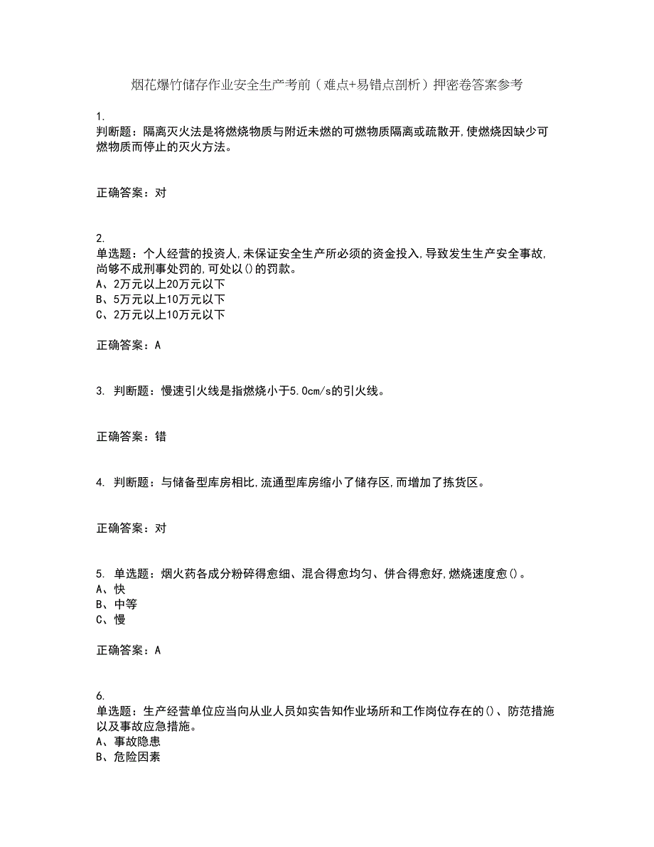 烟花爆竹储存作业安全生产考前（难点+易错点剖析）押密卷答案参考27_第1页