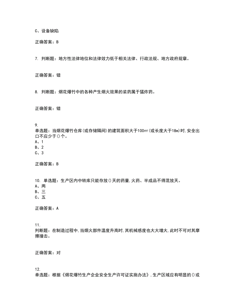 烟花爆竹储存作业安全生产考前（难点+易错点剖析）押密卷答案参考27_第2页