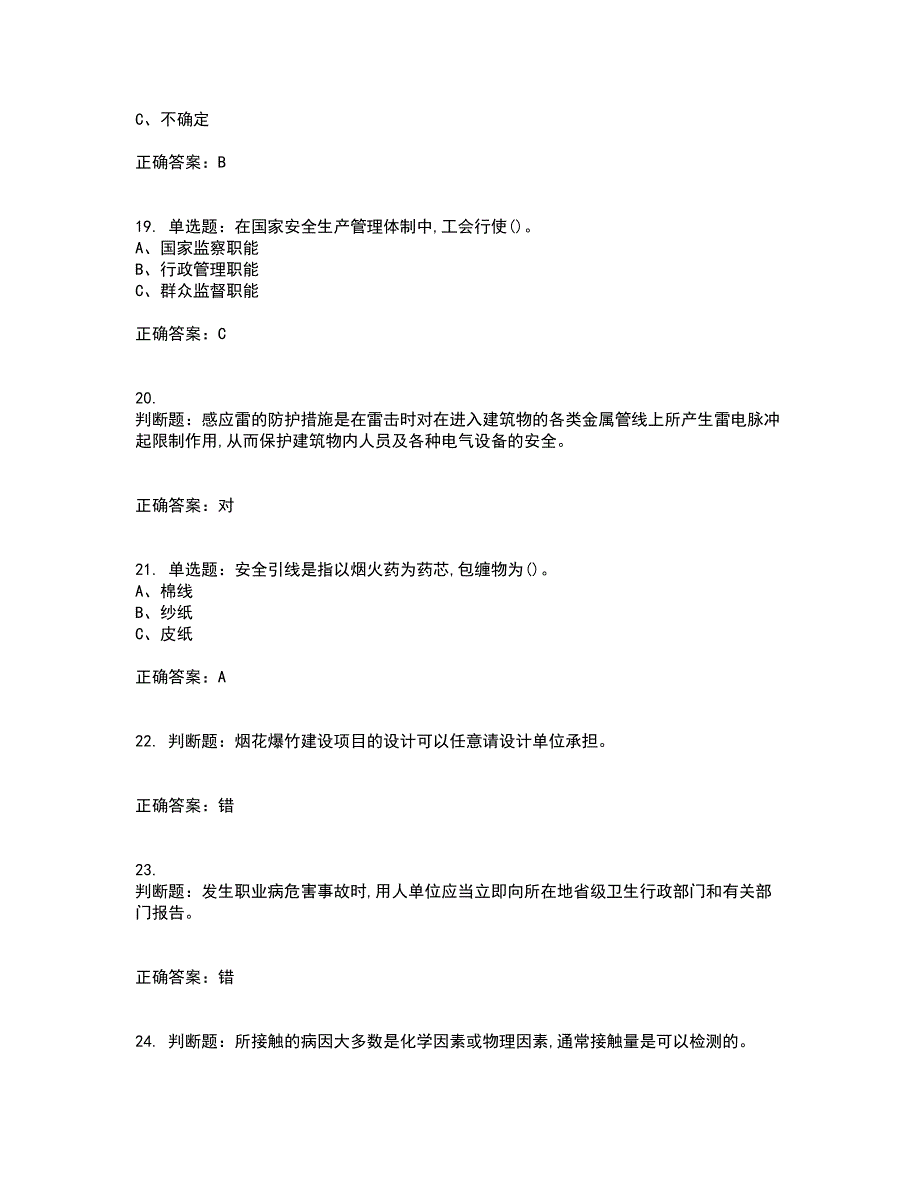 烟花爆竹储存作业安全生产考前（难点+易错点剖析）押密卷答案参考27_第4页