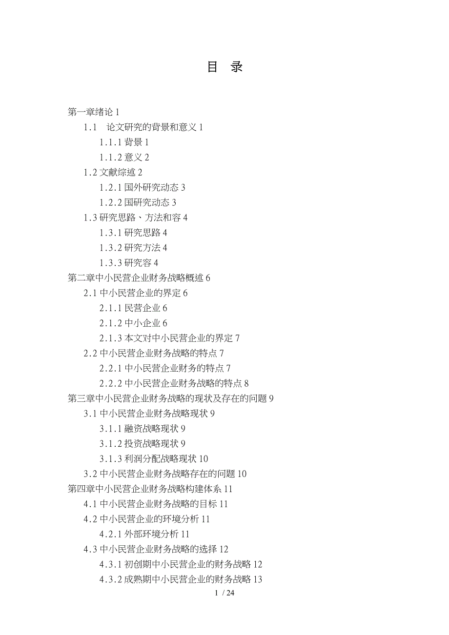 中小民营企业财务战略研究初稿_第3页