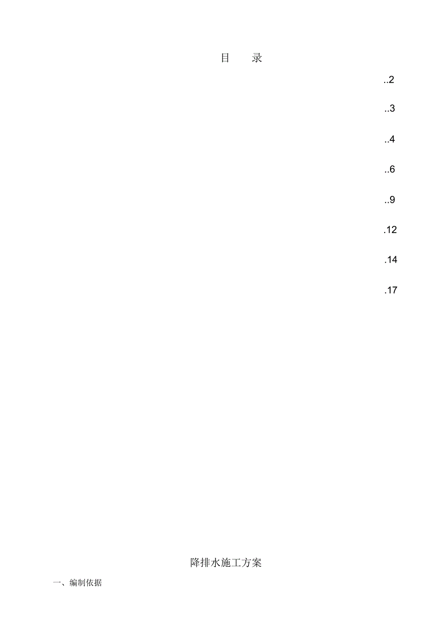 降排水施工方案_第1页