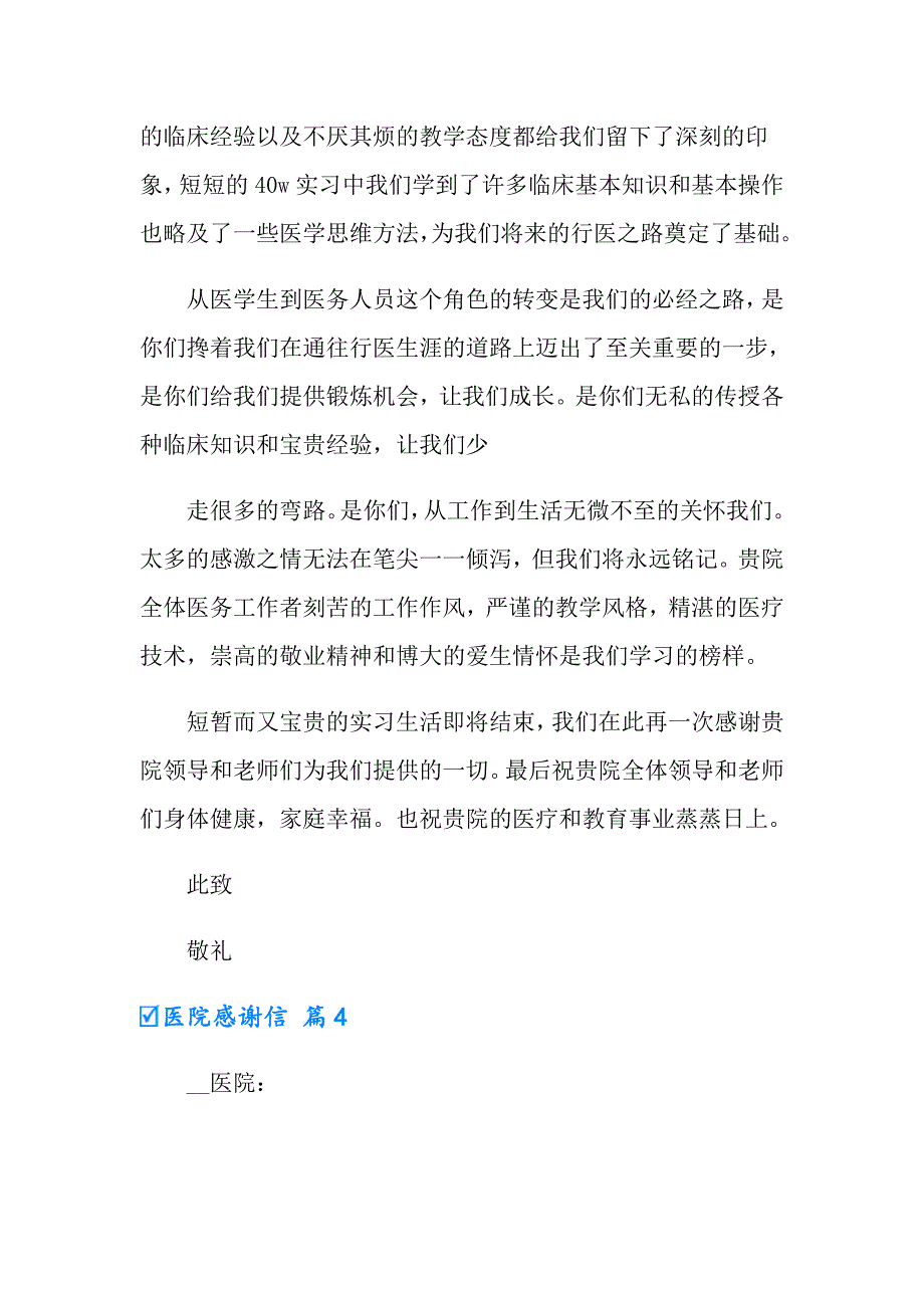 实用的医院感谢信4篇_第4页