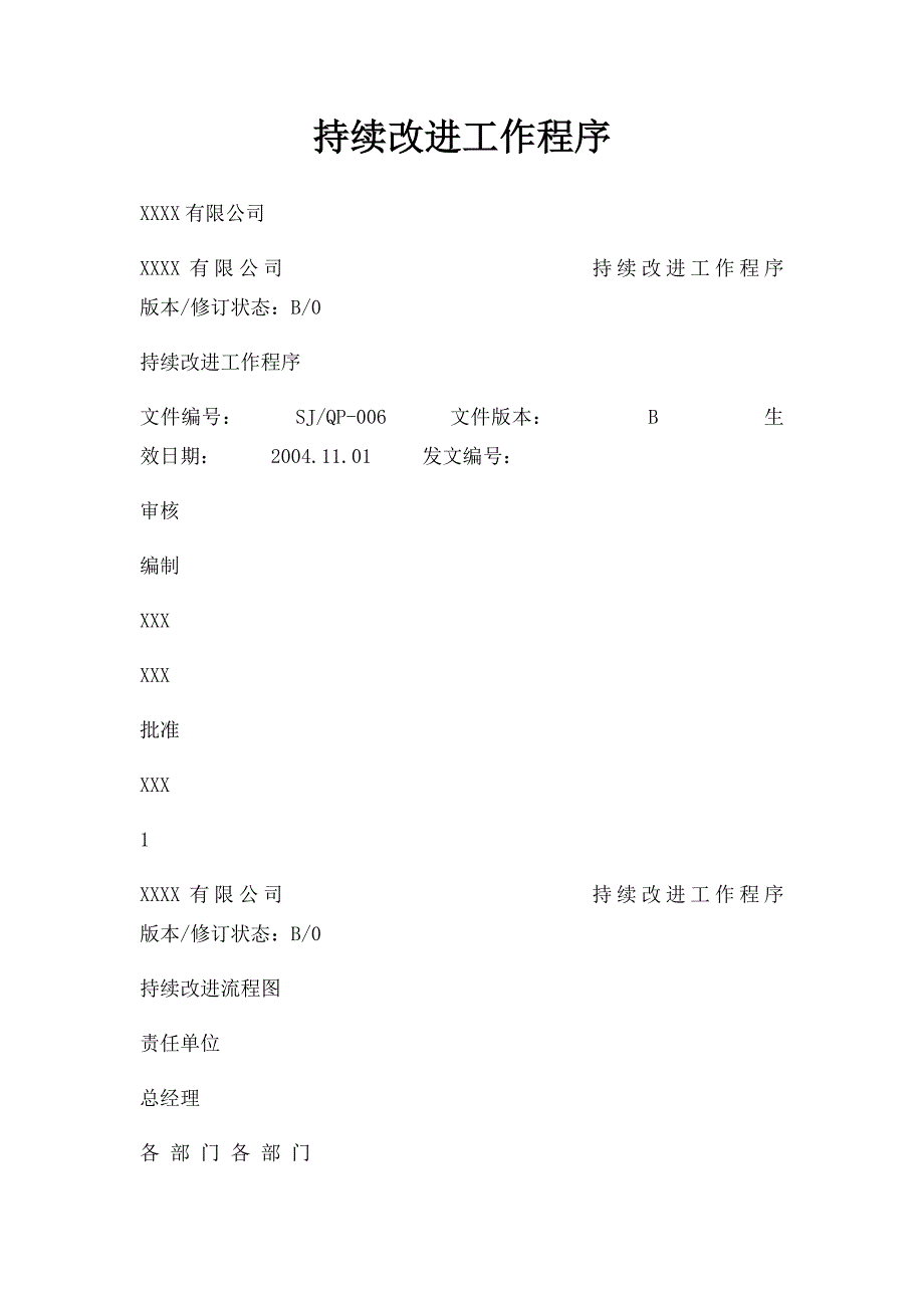 持续改进工作程序_第1页