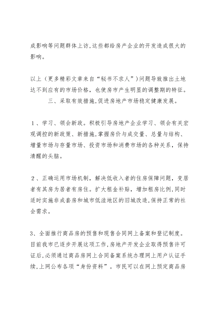 关于我市房产市场现状及下步工作措施的_第4页