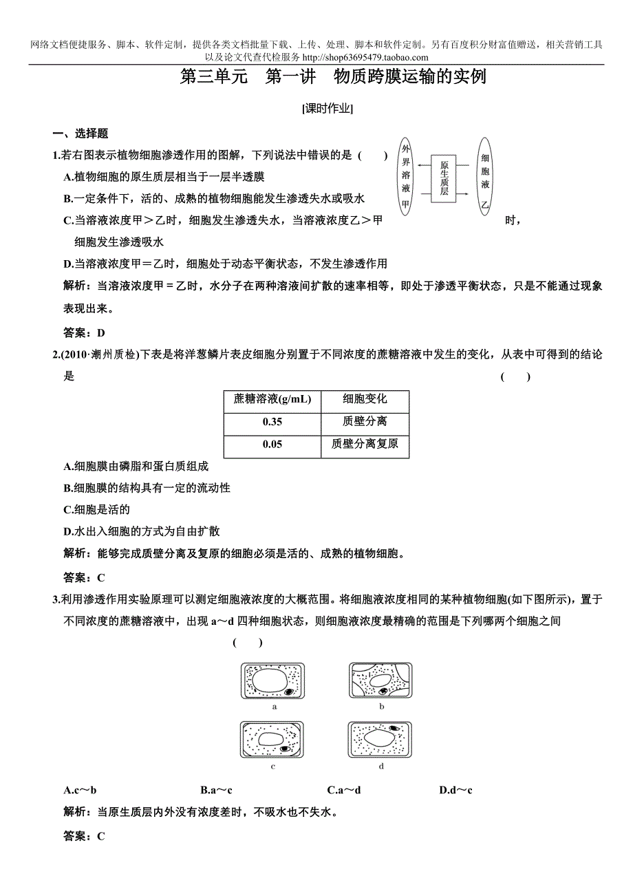 高考生物课标人教版物质跨膜运输的实例_第1页