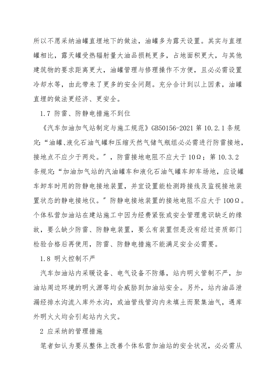 加强个体私营汽车加油站安全管理-消除事故隐患.doc_第4页