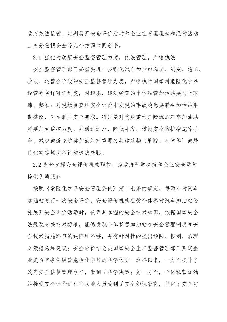 加强个体私营汽车加油站安全管理-消除事故隐患.doc_第5页