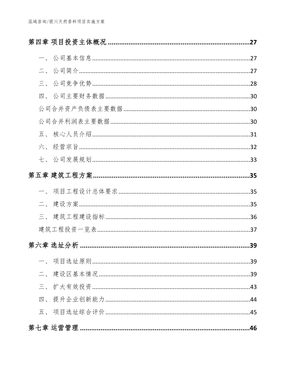 银川天然香料项目实施方案（模板参考）_第2页