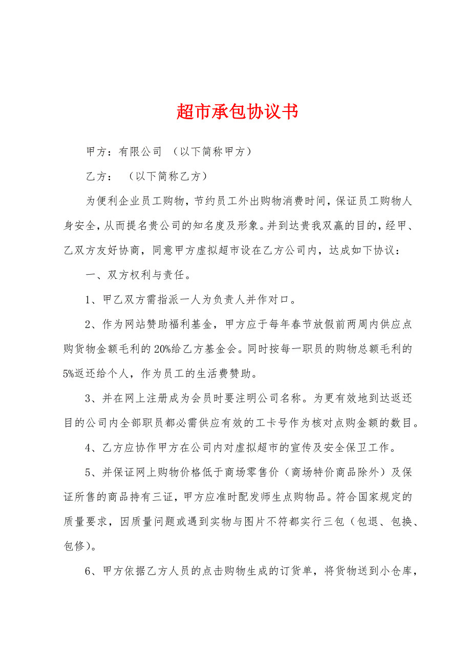 超市承包协议书.docx_第1页