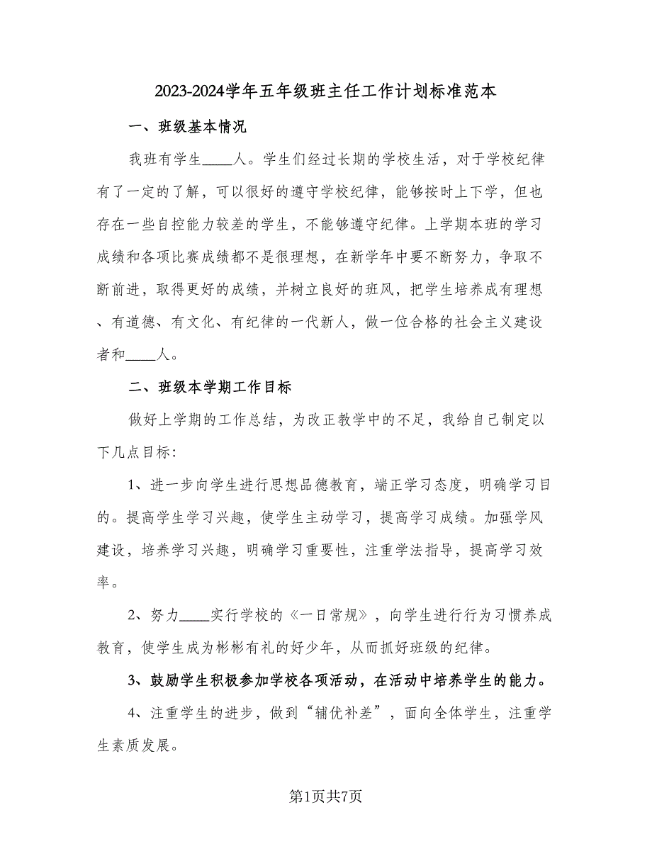 2023-2024学年五年级班主任工作计划标准范本（2篇）.doc_第1页