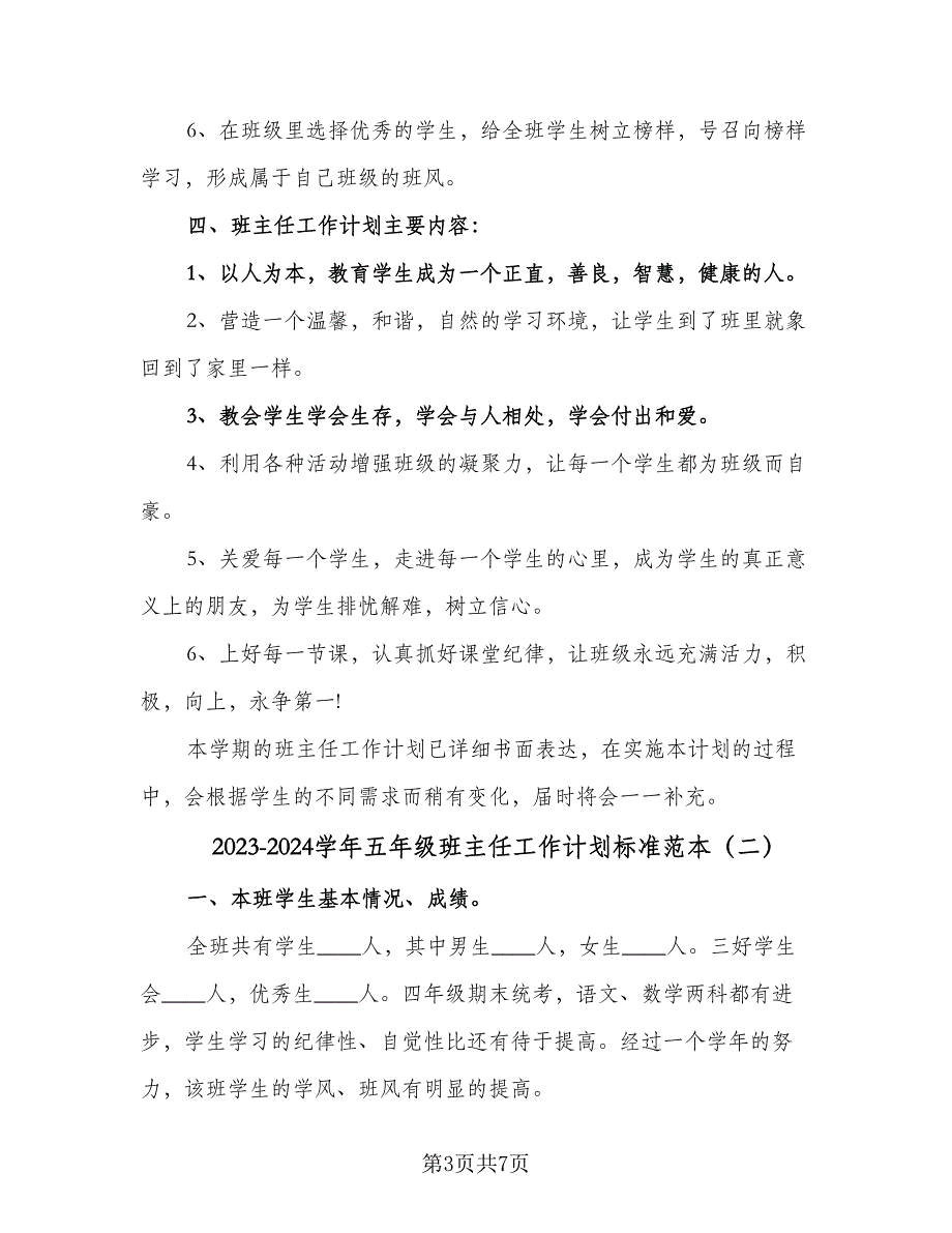 2023-2024学年五年级班主任工作计划标准范本（2篇）.doc_第3页