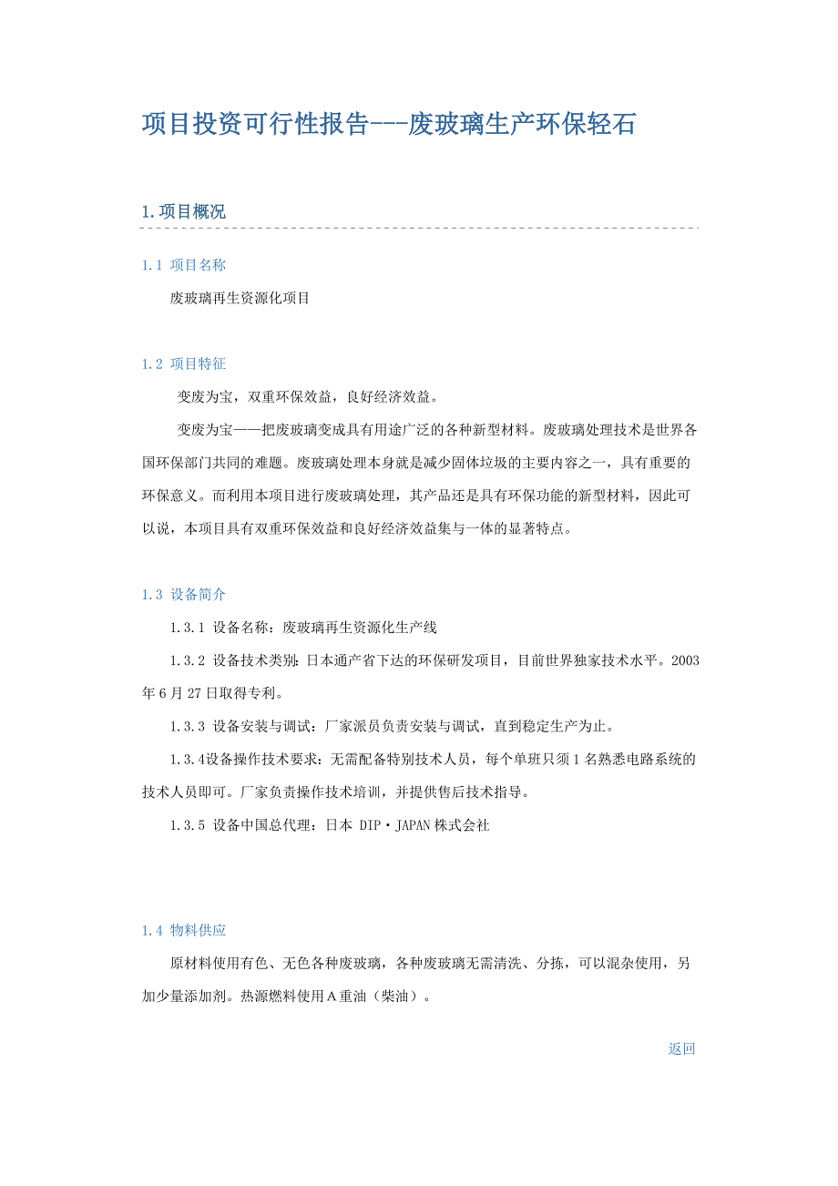 废玻璃生产环保轻石项目投资可行性研究报告行业经典报告_第1页