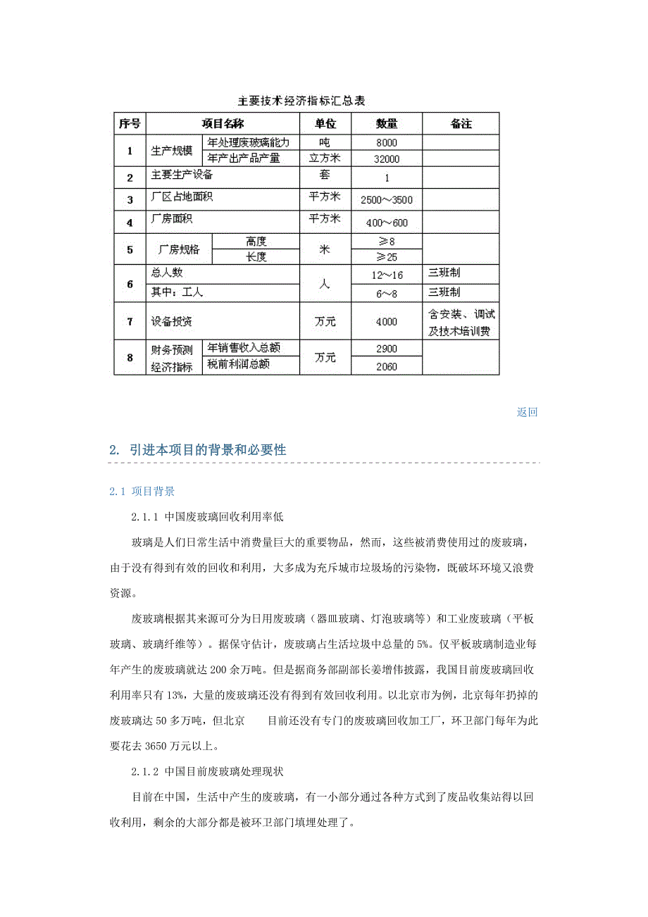 废玻璃生产环保轻石项目投资可行性研究报告行业经典报告_第4页