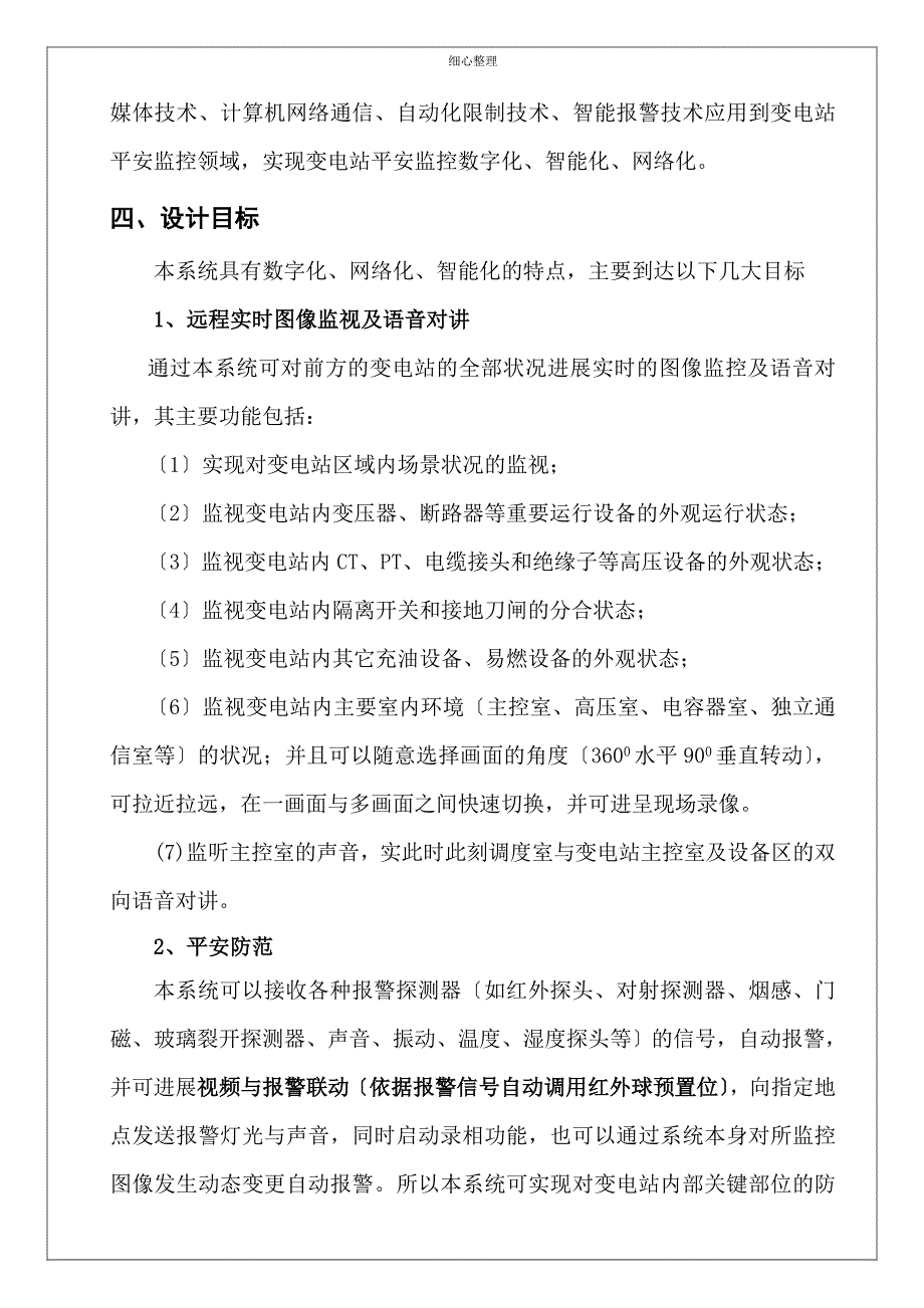 变电站多媒体与安全防范系统技术方案_第4页