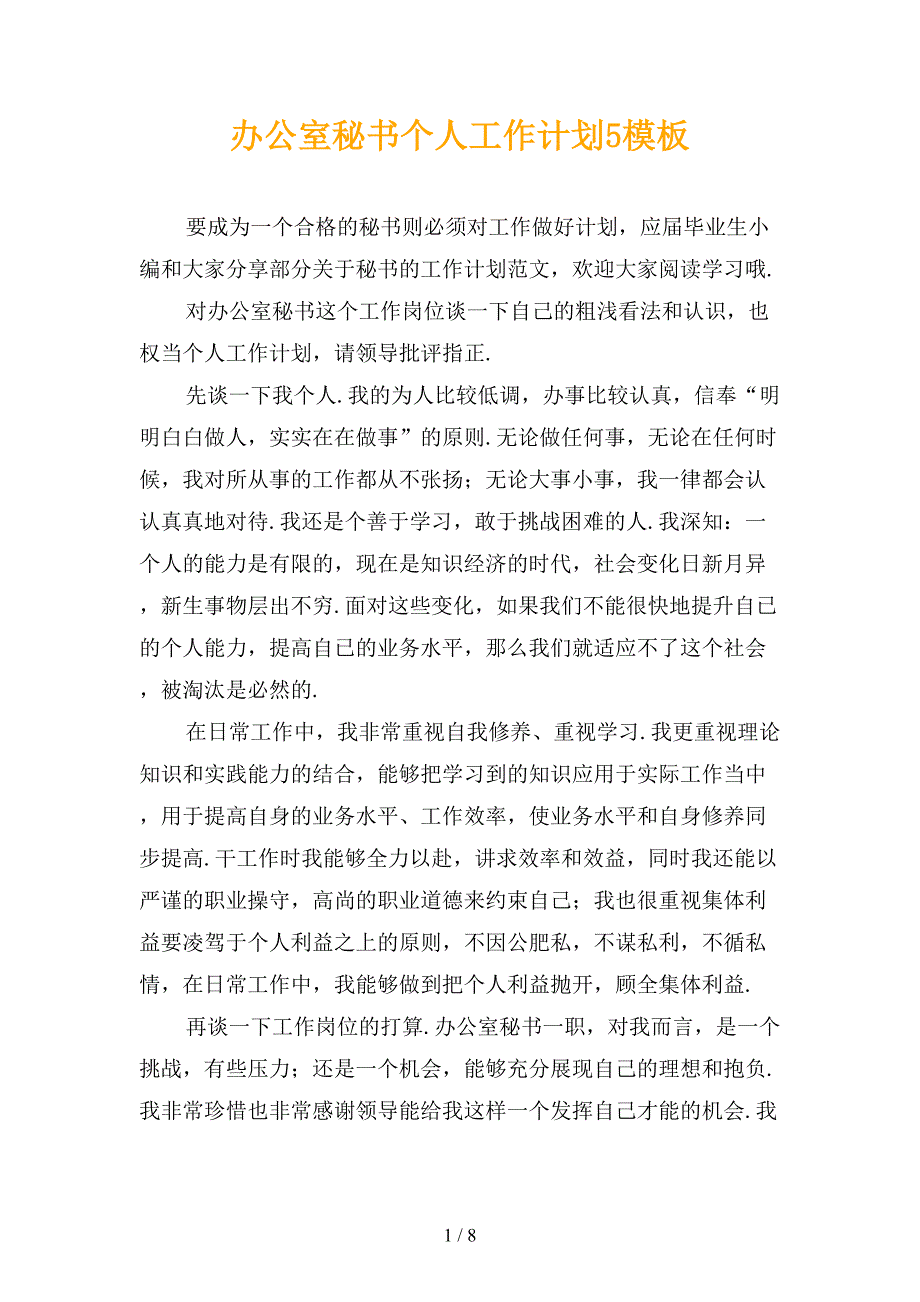 办公室秘书个人工作计划5模板_第1页