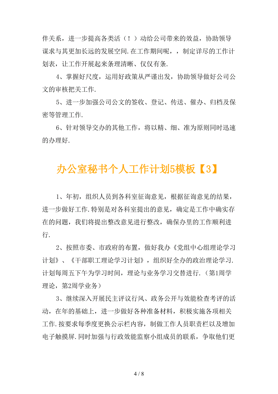 办公室秘书个人工作计划5模板_第4页