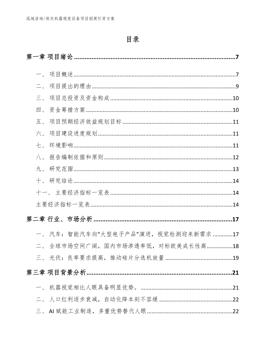 保定机器视觉设备项目招商引资方案_第2页