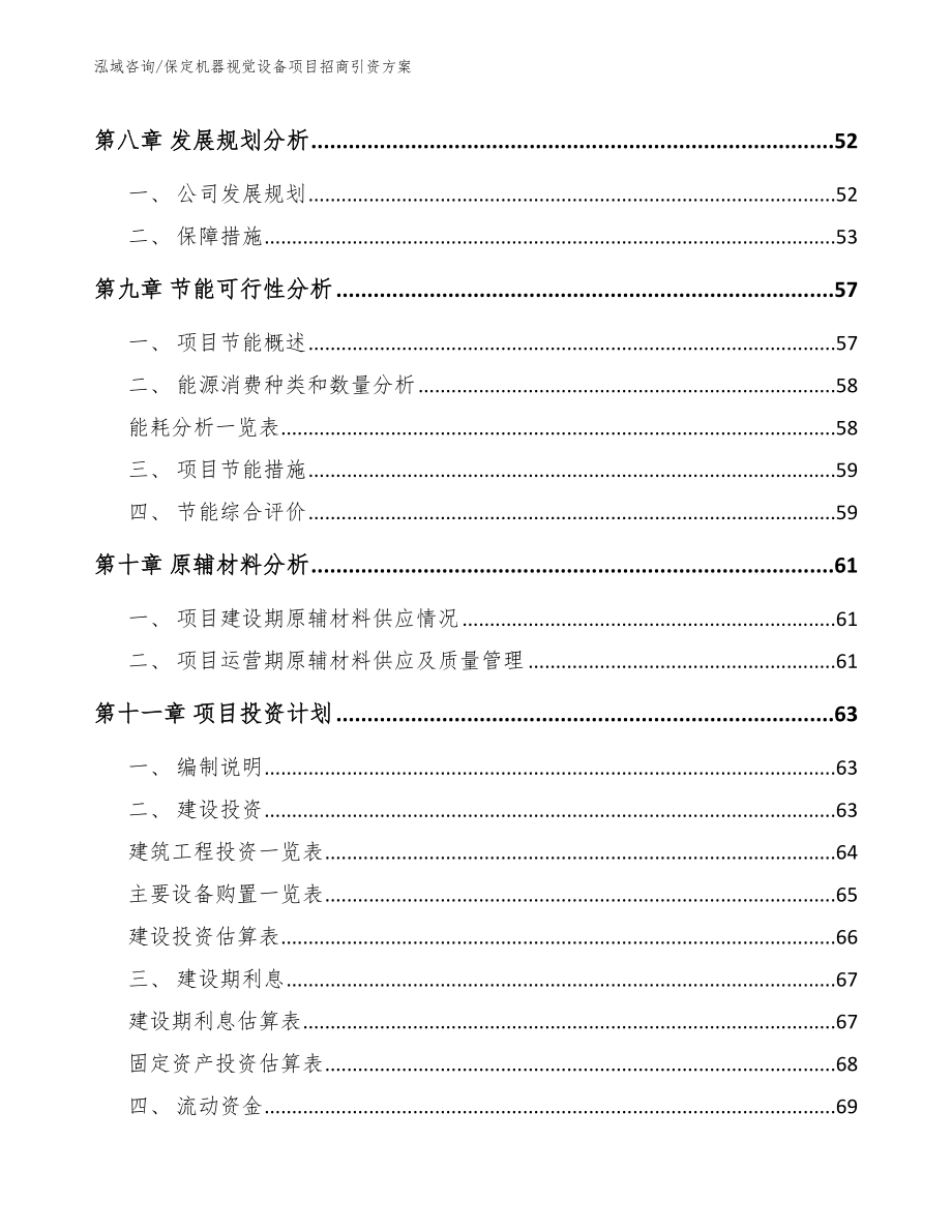 保定机器视觉设备项目招商引资方案_第4页