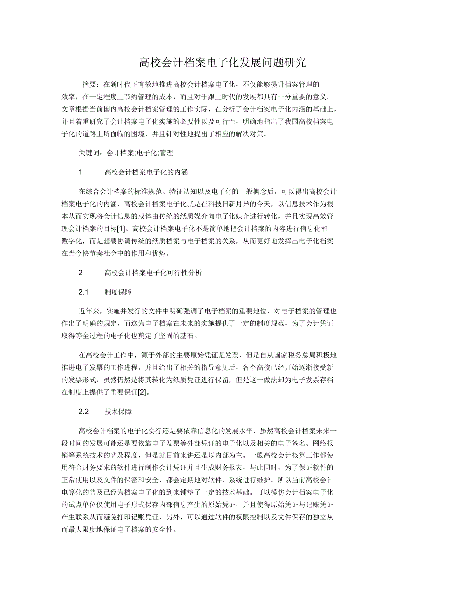 高校会计档案电子化发展问题研究_第1页