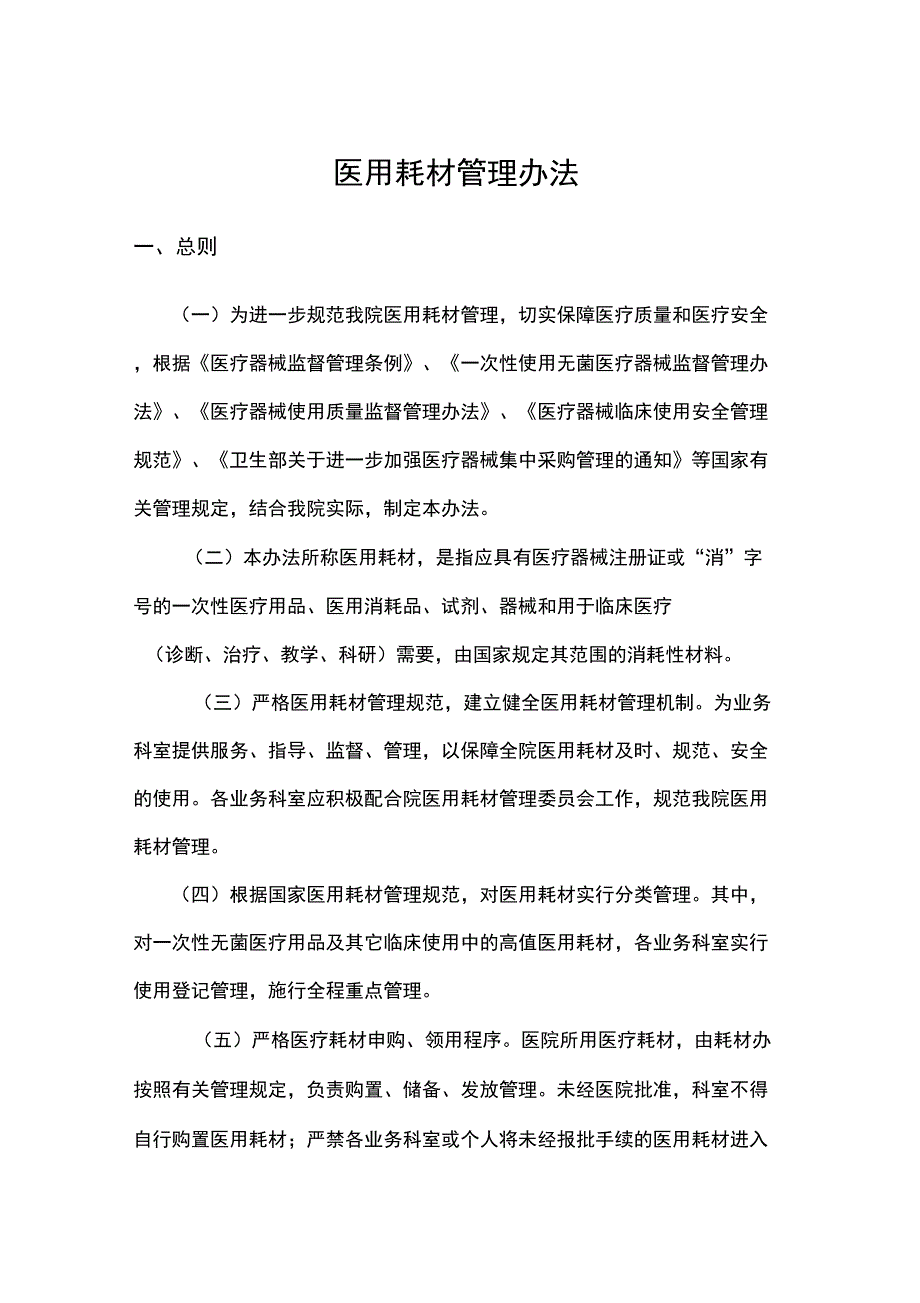 医用耗材管理办法_第1页