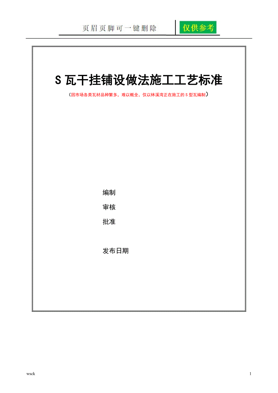 S型瓦干挂施工方案一类优选_第1页