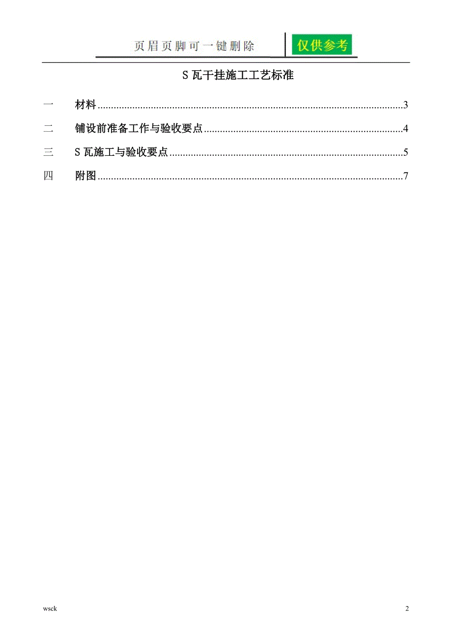 S型瓦干挂施工方案一类优选_第2页