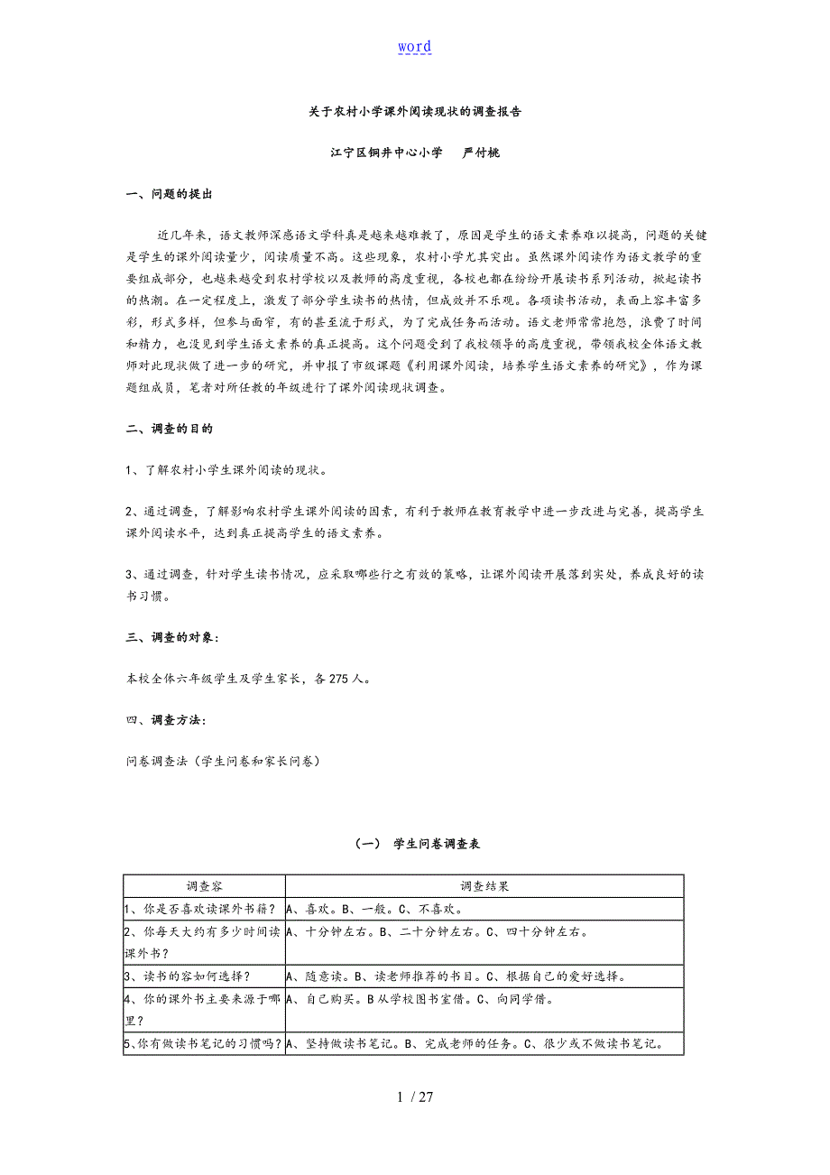 关于某农村小学课外阅读现状地调研资料报告材料_第1页