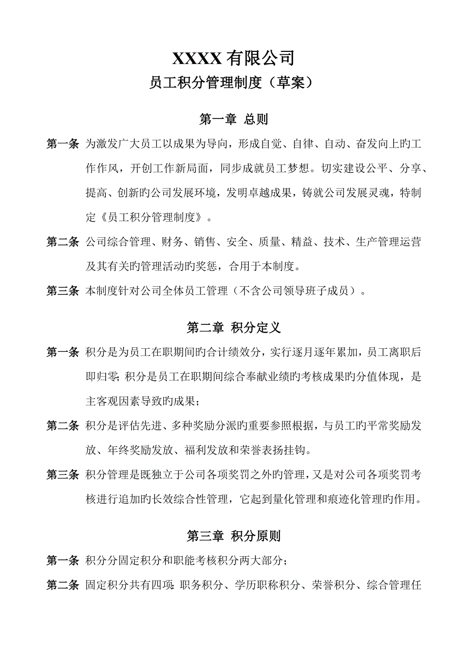 员工积分管理新版制度草案_第1页