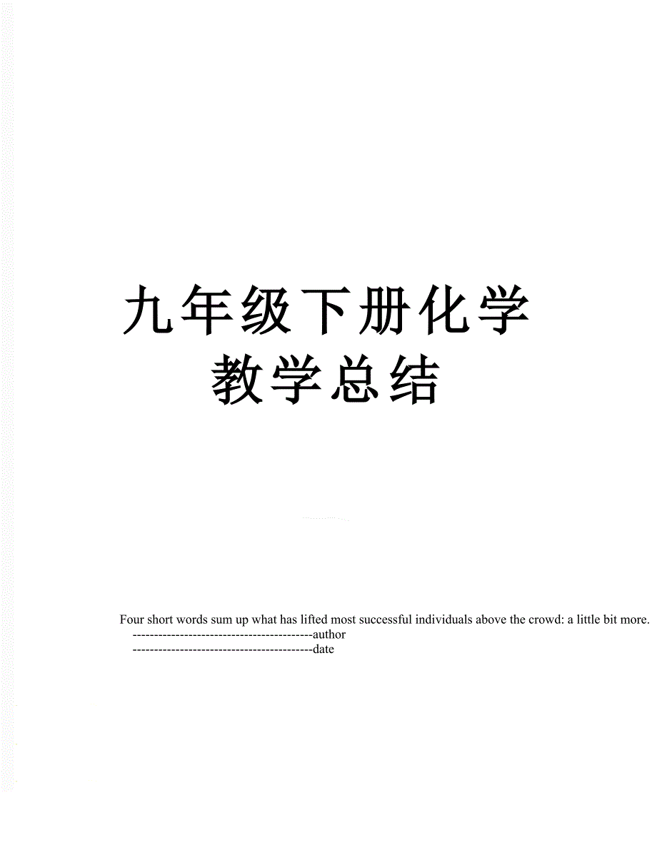 九年级下册化学教学总结_第1页