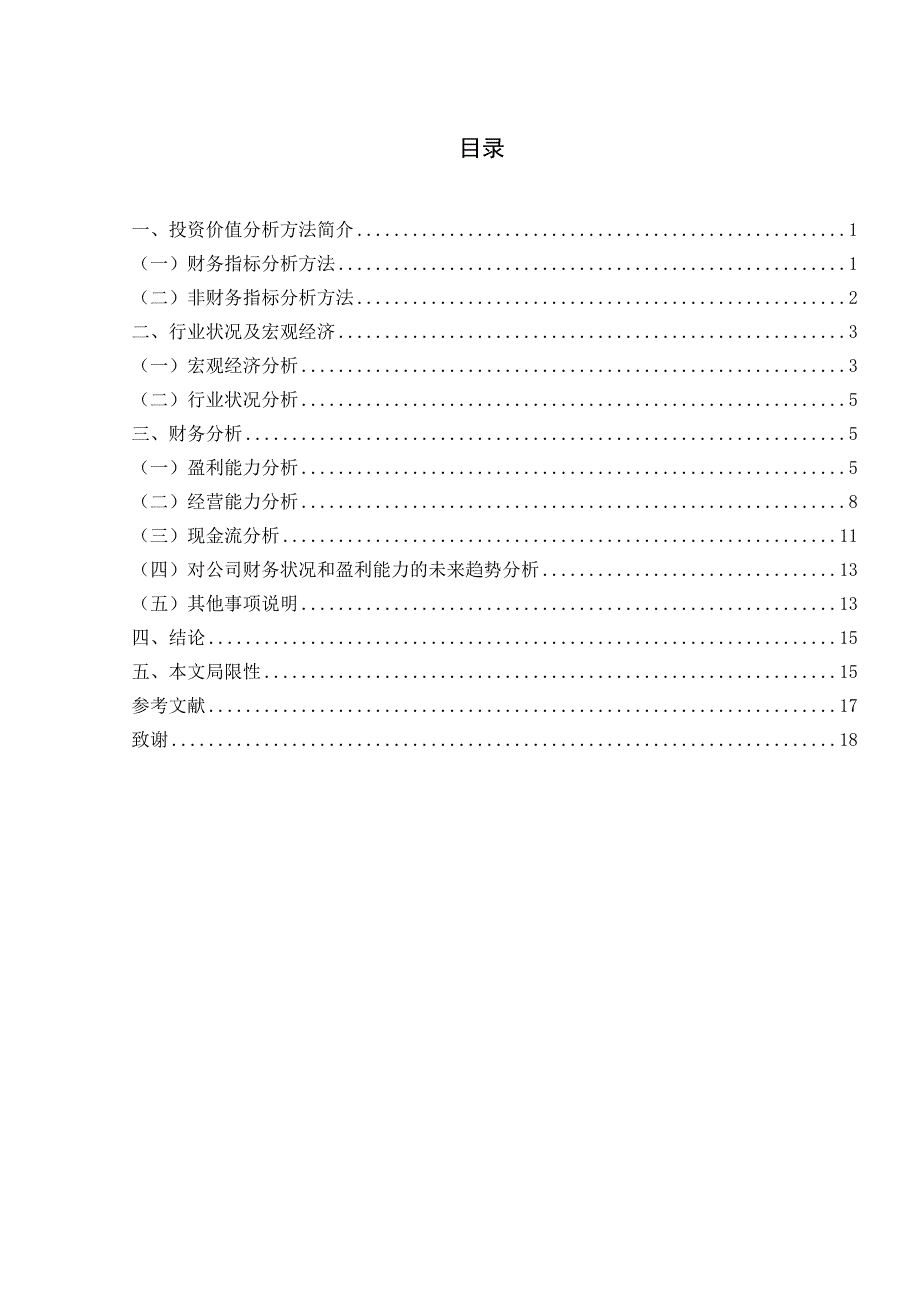 汽车经销商集团财务分析—以正通集团为例_第4页