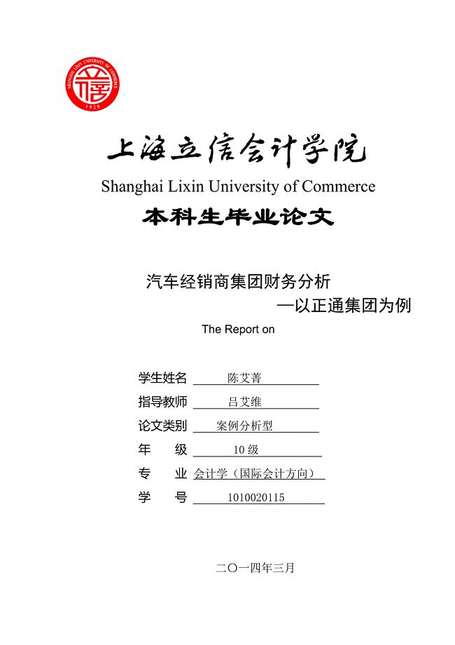 汽车经销商集团财务分析—以正通集团为例