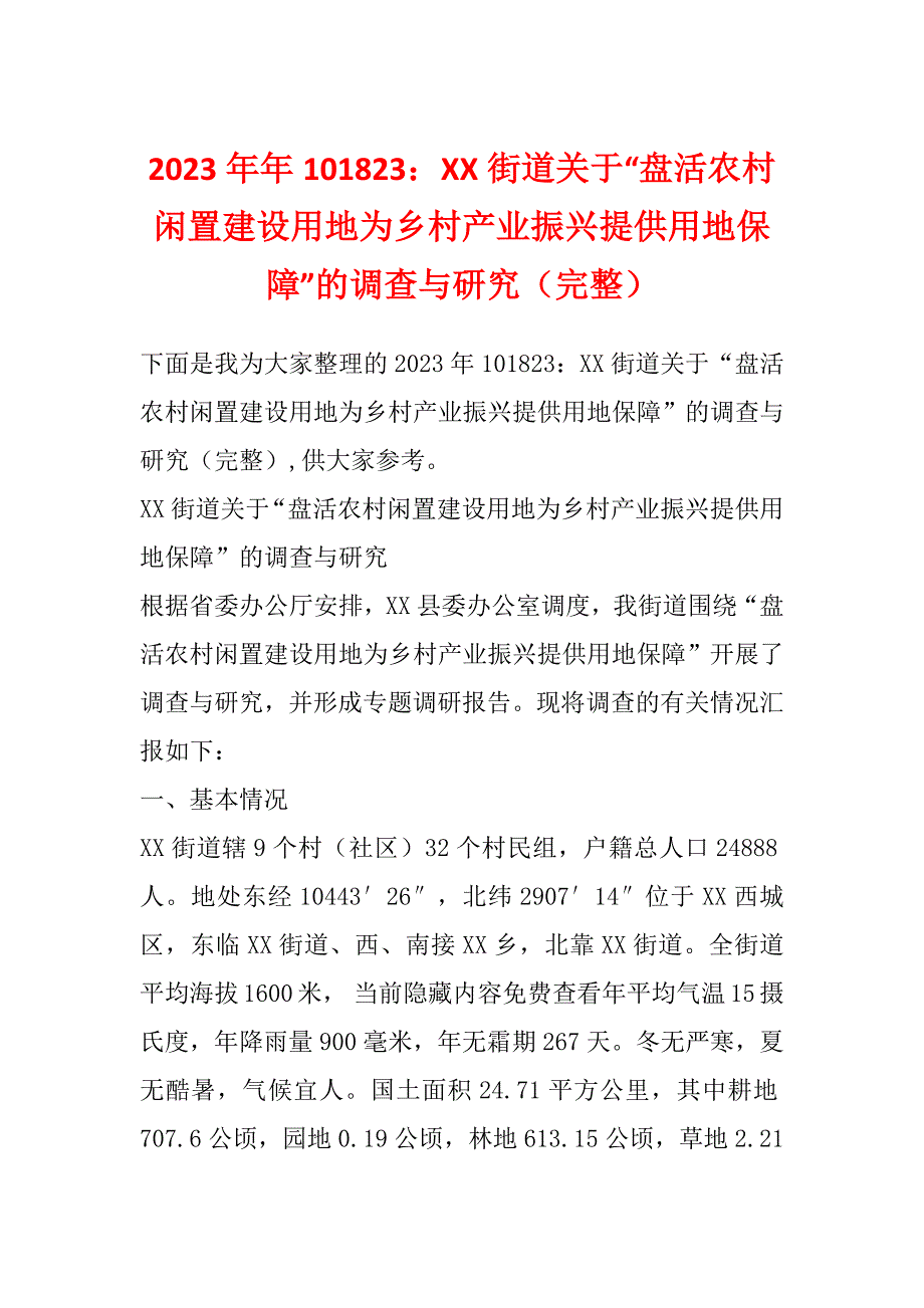 2023年年101823：XX街道关于“盘活农村闲置建设用地为乡村产业振兴提供用地保障”的调查与研究（完整）_第1页